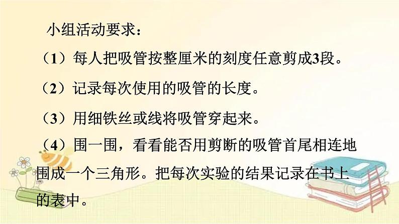 北师大版数学四年级下册 第5课时  探索与发现：三角形边的关系 课件第5页