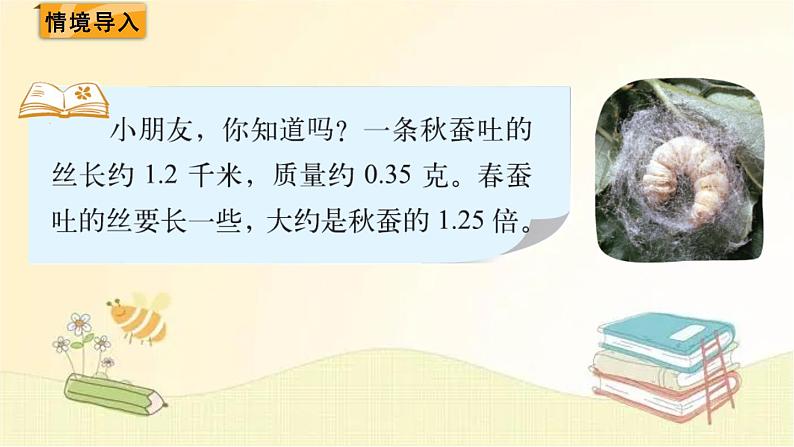 北师大版数学四年级下册 第6课时  蚕   丝 课件02