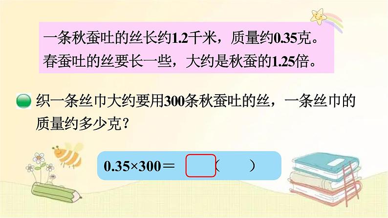 北师大版数学四年级下册 第6课时  蚕   丝 课件06