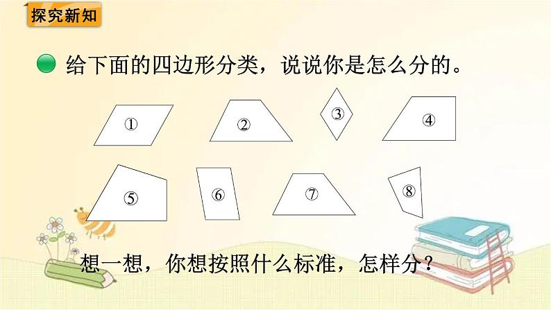 北师大版数学四年级下册 第6课时  四边形分类 课件第3页