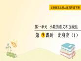 北师大版数学四年级下册 第7课时  比身高（1） 课件