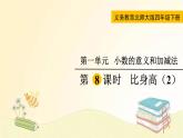 北师大版数学四年级下册 第8课时  比身高（2） 课件