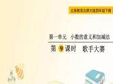 北师大版数学四年级下册 第9课时  歌手大赛 课件