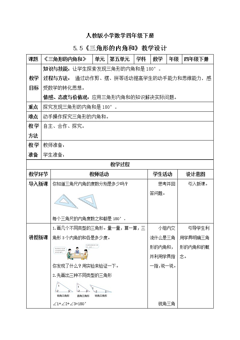 人教版小学数学四年级下册 5.5 三角形的内角和 课件+教学设计+同步练习01