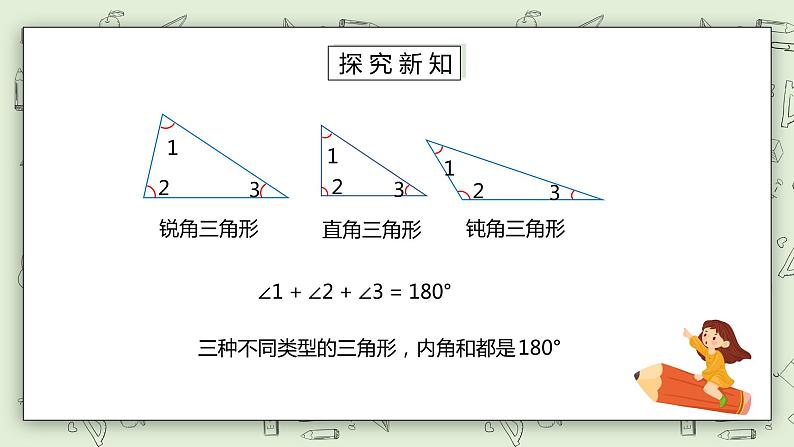 人教版小学数学四年级下册 5.5 三角形的内角和 课件+教学设计+同步练习05