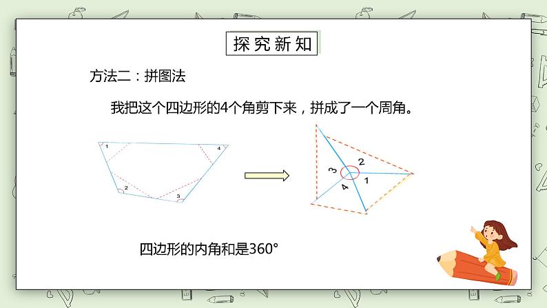 人教版小学数学四年级下册 5.6 多边形的内角和 课件+教学设计+同步练习06