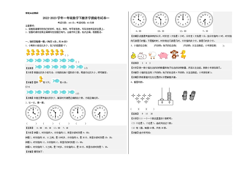 2022-2023学年一年级数学下册开学摸底考试卷一（人教版）01