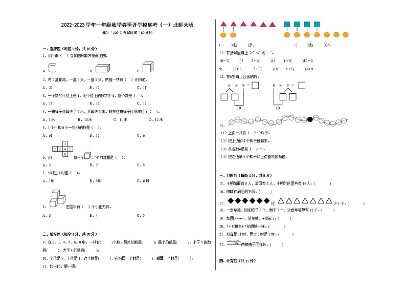 2022-2023学年一年级数学春季开学摸底考（一）北师大版第1页