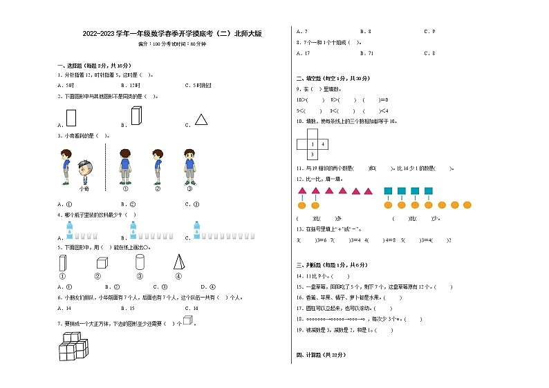 2022-2023学年一年级数学春季开学摸底考（二）北师大版第1页