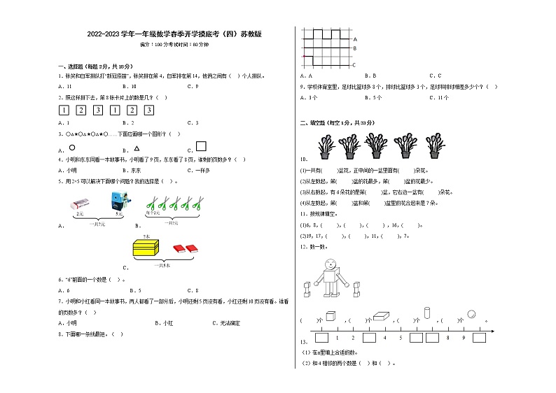 2022-2023学年一年级数学春季开学摸底考（四）苏教版第1页