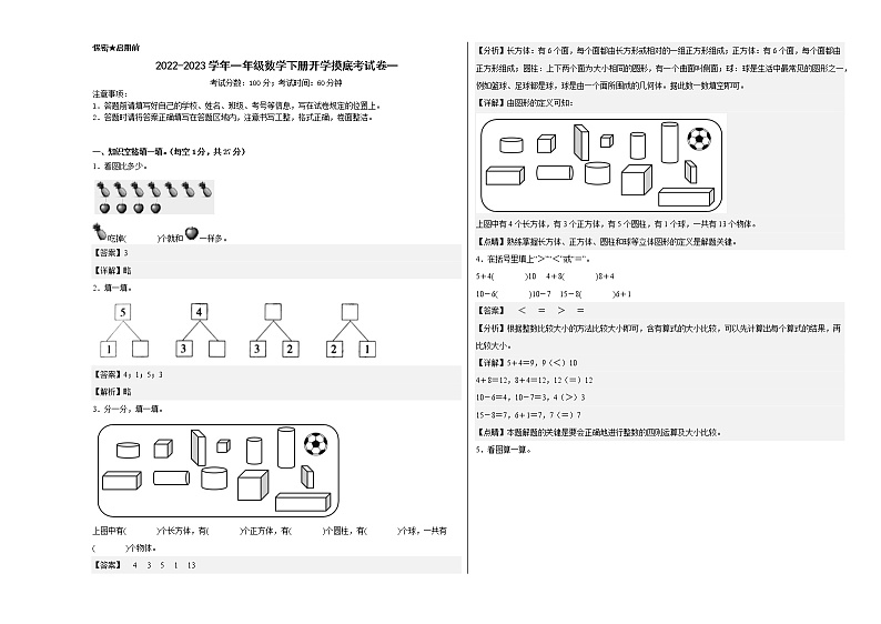 2022-2023学年一年级数学下册开学摸底考试卷一（解析版，西师大版）第1页