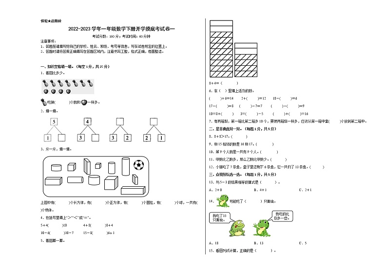 2022-2023学年一年级数学下册开学摸底考试卷一(原卷版，西师大版）第1页
