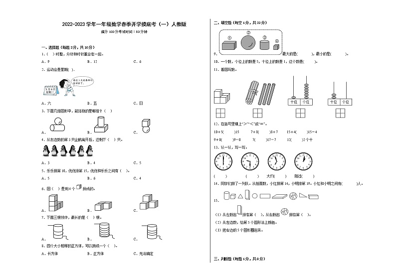 2022-2023学年一年级数学春季开学摸底考（一）人教版 试卷01