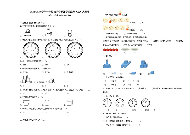 2022-2023学年一年级数学春季开学摸底考（三）人教版 试卷01