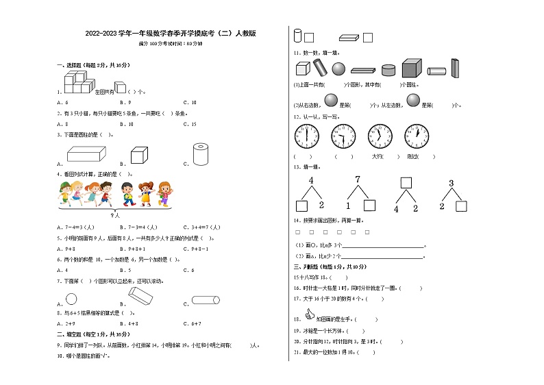 2022-2023学年一年级数学春季开学摸底考（二）人教版 试卷01