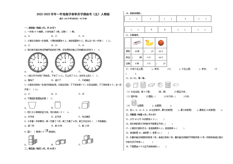 2022-2023学年一年级数学春季开学摸底考（五）人教版 试卷01