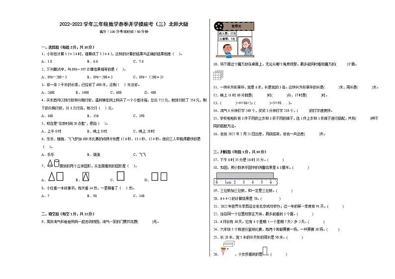 2022-2023学年三年级数学春季开学摸底考（三）北师大版 试卷01