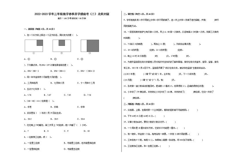 2022-2023学年三年级数学春季开学摸底考（二）北师大版 试卷01