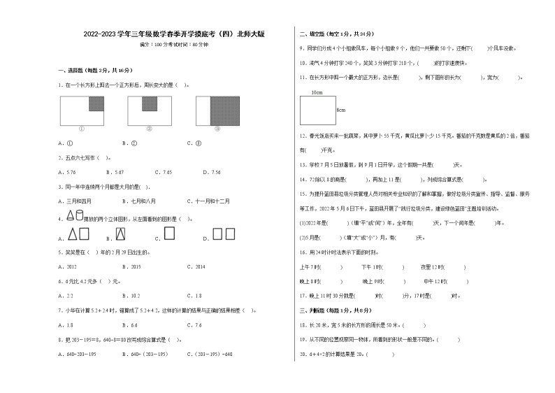 2022-2023学年三年级数学春季开学摸底考（四）北师大版 试卷01