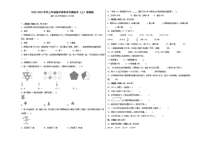 2022-2023学年三年级数学春季开学摸底考（三）苏教版 试卷01