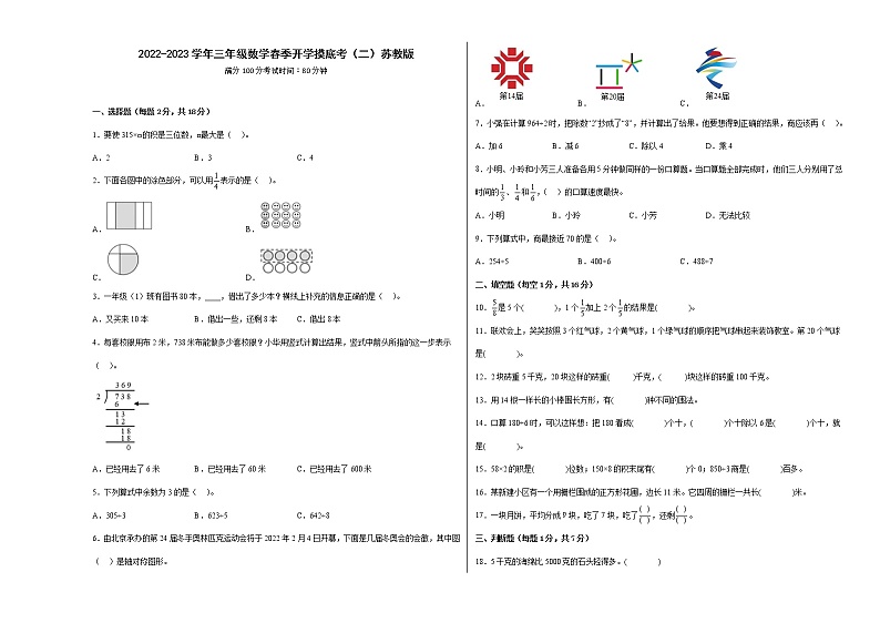 2022-2023学年三年级数学春季开学摸底考（二）苏教版 试卷01