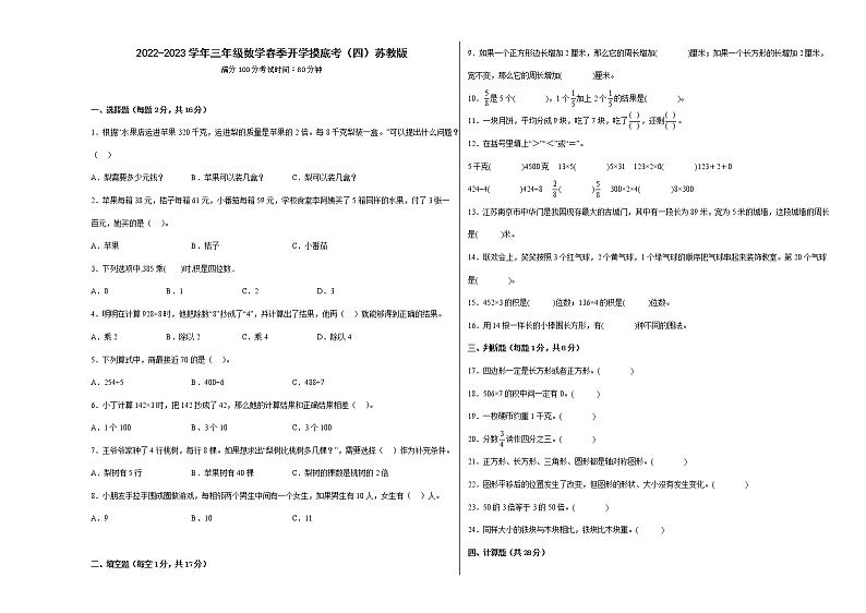 2022-2023学年三年级数学春季开学摸底考（五）苏教版 试卷01