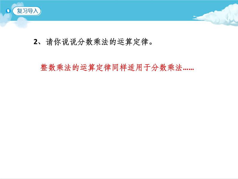 第7课时   整数运算定律推广到分数课件PPT第3页