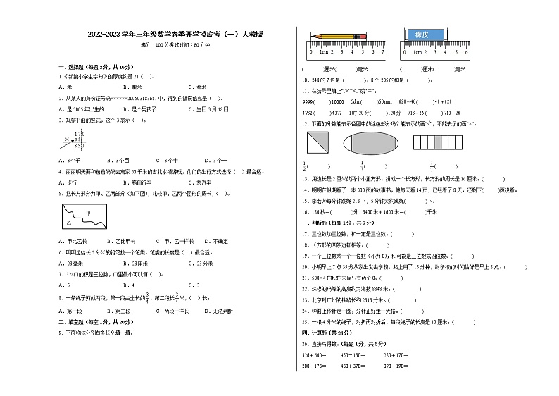 2022-2023学年三年级数学春季开学摸底考（一）人教版 试卷01