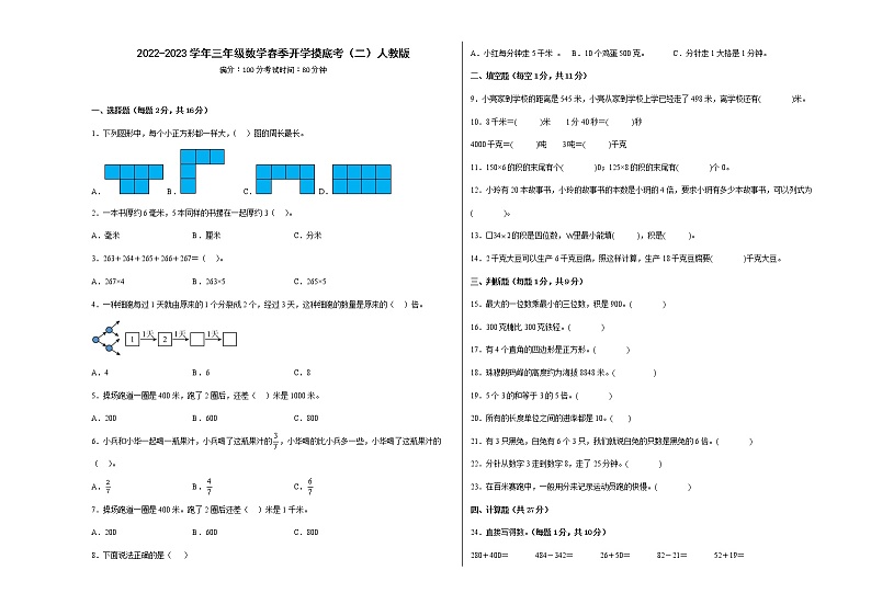 2022-2023学年三年级数学春季开学摸底考（三）人教版 试卷01