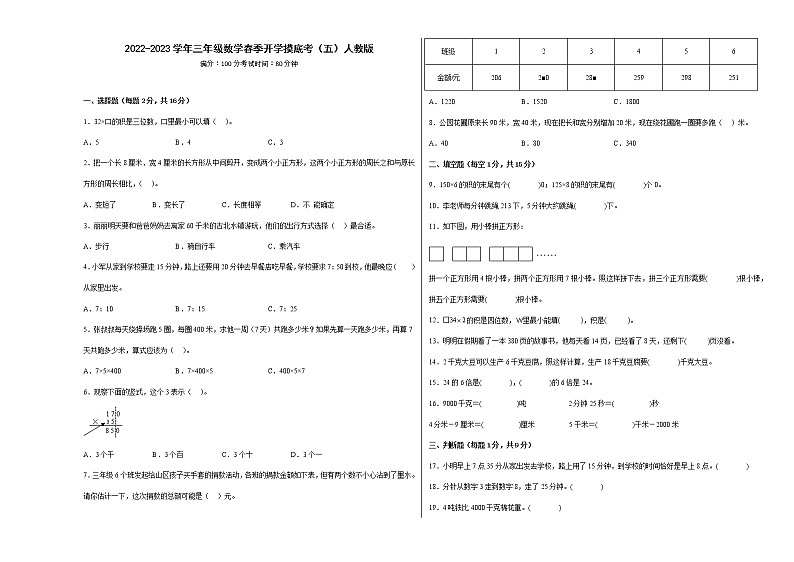 2022-2023学年三年级数学春季开学摸底考（五）人教版 试卷01