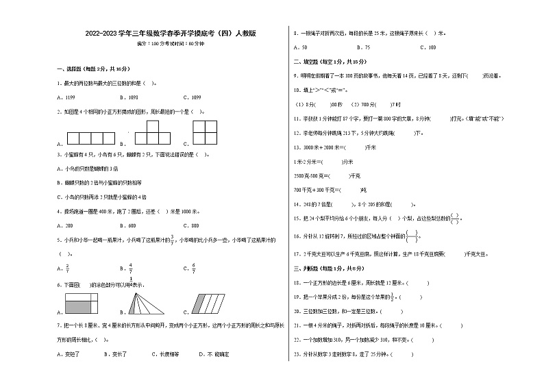 2022-2023学年三年级数学春季开学摸底考（四）人教版 试卷01