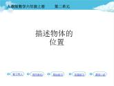 第1课时  描述物体的位置课件PPT