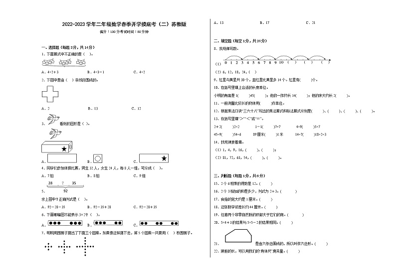 2022-2023学年二年级数学春季开学摸底考（二）苏教版第1页