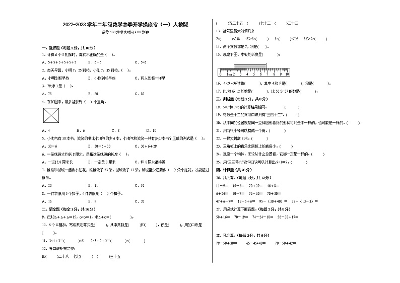 2022-2023学年二年级数学春季开学摸底考（一）人教版 试卷01