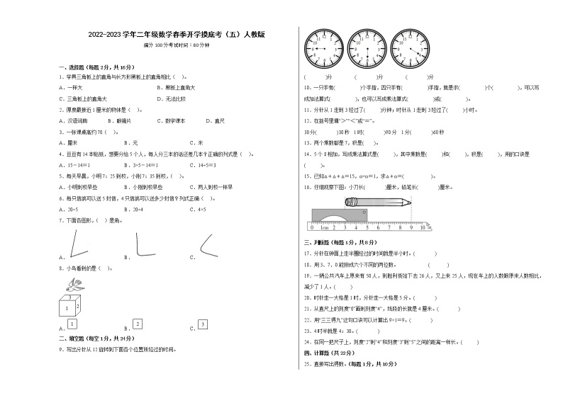 2022-2023学年二年级数学春季开学摸底考（五）人教版 试卷01