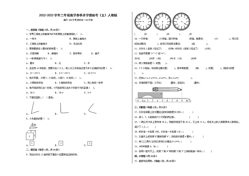 2022-2023学年二年级数学春季开学摸底考（五）人教版 试卷01