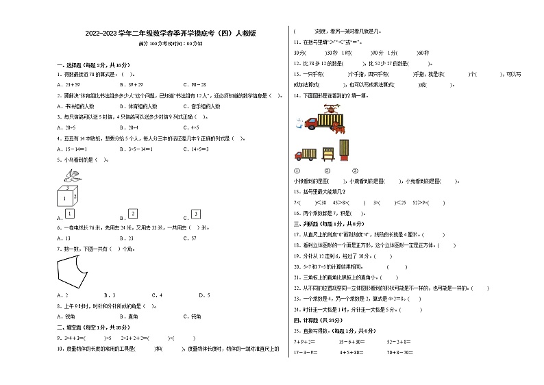 2022-2023学年二年级数学春季开学摸底考（四）人教版 试卷01