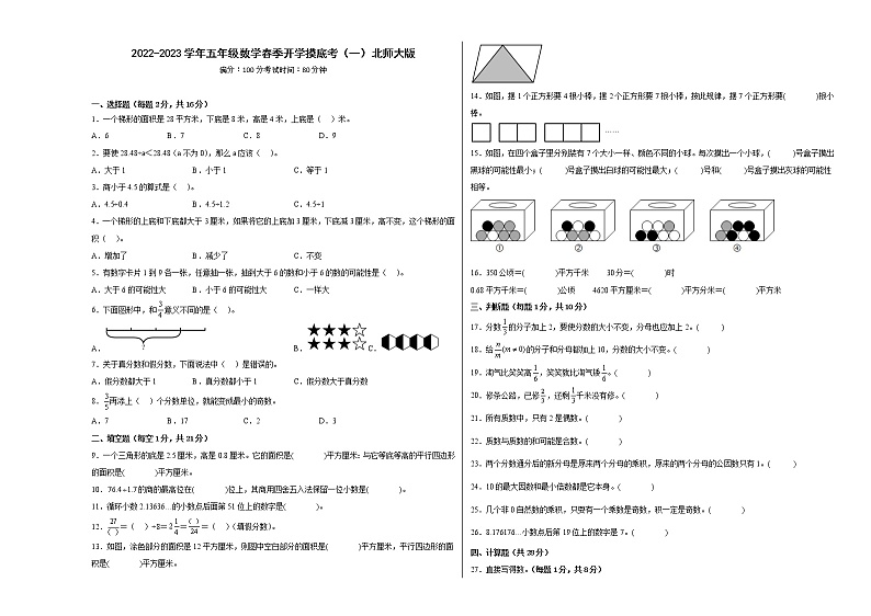 2022-2023学年五年级数学春季开学摸底考（一）北师大版 试卷01