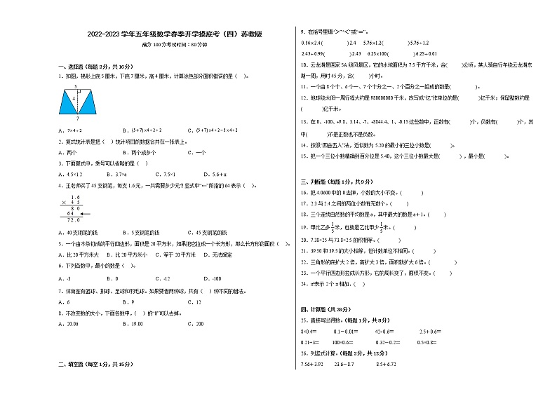 2022-2023学年五年级数学春季开学摸底考（四）苏教版第1页