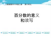 人教版六年级上册6 百分数（一）课堂教学ppt课件