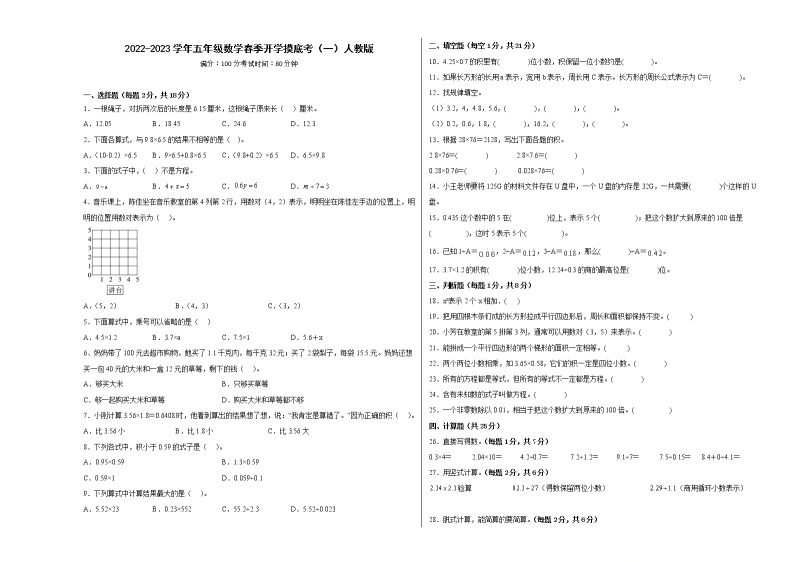 2022-2023学年五年级数学春季开学摸底考（一）人教版 试卷01