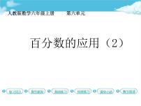 小学数学人教版六年级上册6 百分数（一）课文配套ppt课件