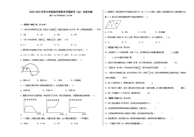 2022-2023学年六年级数学春季开学摸底考（五）北师大版第1页