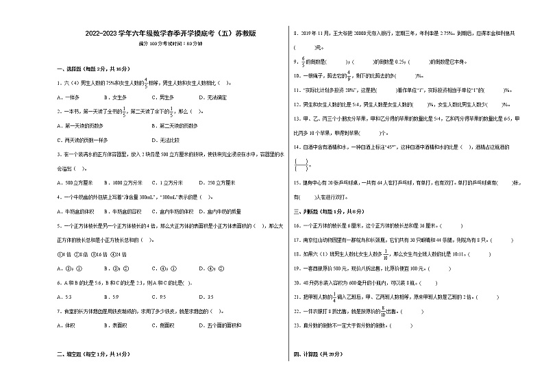 2022-2023学年六年级数学春季开学摸底考（五）苏教版 试卷01