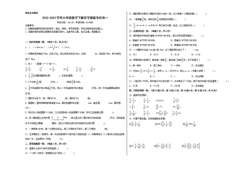 2022-2023学年六年级数学下册开学摸底考试卷一（西师大版）01