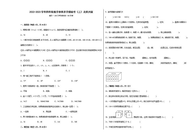 2022-2023学年四年级数学春季开学摸底考（三）北师大版第1页