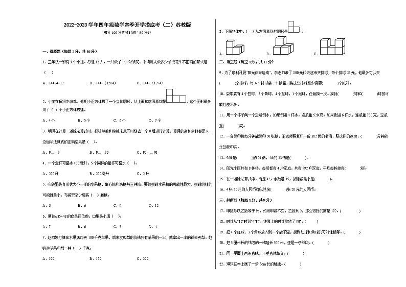 2022-2023学年四年级数学春季开学摸底考（二）苏教版 试卷01