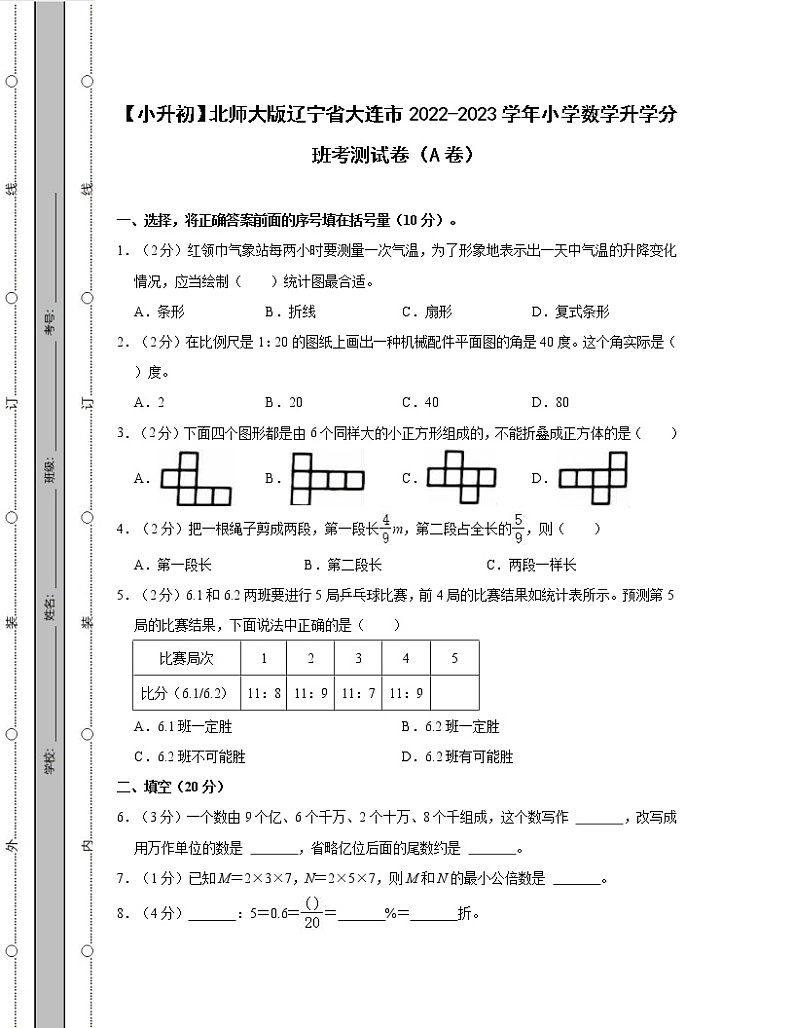 【小升初】北师大版辽宁省大连市2022-2023学年小学数学升学分班考测试卷AB卷2套（含解析）01