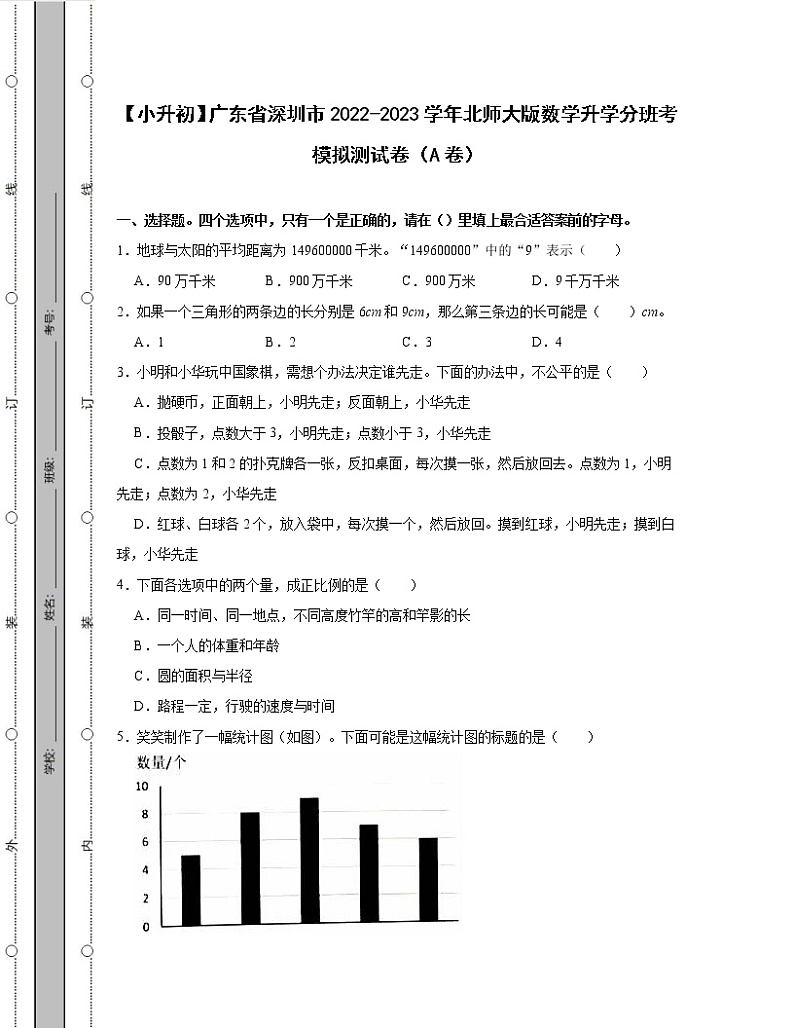 【小升初】广东省深圳市2022-2023学年北师大版数学升学分班考模拟测试卷AB卷2套（含解析）01