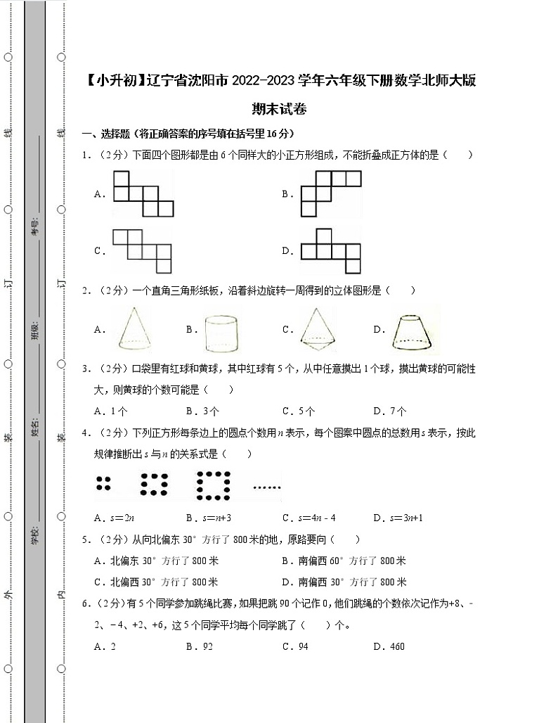【小升初】辽宁省沈阳市2022-2023学年六年级下册数学北师大版期末试卷共2套（含解析）01